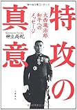 特攻の真意──大西瀧治郎 和平へのメッセージ 特攻の真意──大西瀧治郎 和平へのメッセージ
