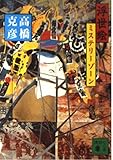 浮世絵ミステリーゾーン (講談社文庫 た 43-10)