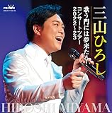 歌う門には夢来たる! コンサートツアー2022~23 - 三山 ひろし