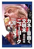 カネと自由と、文明末ニューヨーク