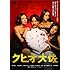 クヒオ大佐(DVD)