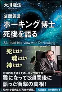 公開霊言 ホーキング博士 死後を語る Or Books 大川 隆法 本 通販 Amazon