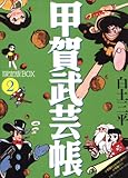 甲賀武芸帖 2 限定版BOX