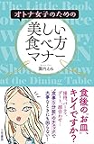 オトナ女子のための美しい食べ方マナー (単行本)