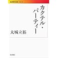 カクテル・パーティー (岩波現代文庫)