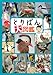 とりぱん大図鑑 (ワイドKC) とりぱん大図鑑 (ワイドKC)