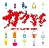 カンパイ! ~BEST OF "KAMPAI"SONGS~