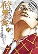 土竜の唄外伝～狂蝶の舞～（３）【期間限定　無料お試し版】 (ヤングサンデーコミックス)
