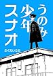 うのみ少年スナオ
