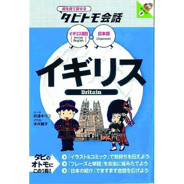 ドイツ (絵を見て話せるタビトモ会話) | 玖保 キリコ, 玖保