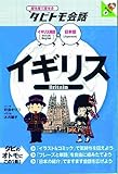 イギリス (絵を見て話せるタビトモ会話) イギリス (絵を見て話せるタビトモ会話)