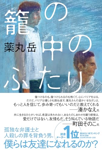 薬丸岳:籠の中のふたり
