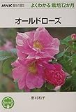 オールドローズ (NHK趣味の園芸 よくわかる栽培12か月)