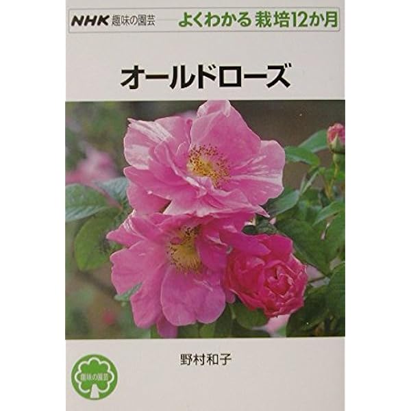オールドローズ好きのOld Roses |本 | 通販 | Amazon 