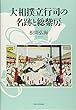 大相撲立行司の名跡と総紫房
