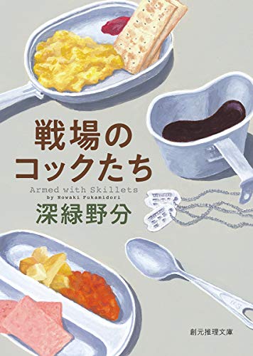 深緑野分:戦場のコックたち (創元推理文庫)