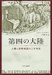 第四の大陸　人類と世界地図の二千年史