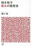 細木数子 魔女の履歴書 (講談社+α文庫)