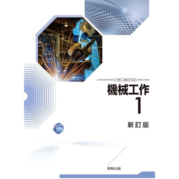 Amazon.co.jp: [工業708] 機械工作1 高校教科書 工業科用 実教出版 : 本