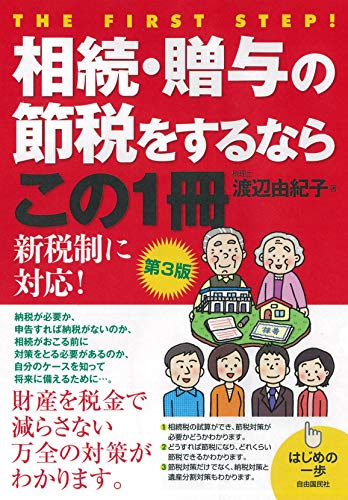 相続・贈与の節税をするならこの1冊 (はじめの一歩)
