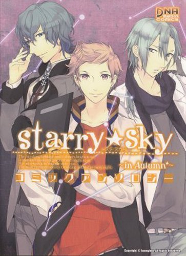 『Starry☆Sky～in Autumn～コミックアンソロジ』