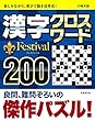 漢字クロスワード Festival200
