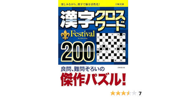 漢字クロスワード Festival0 光徳 川崎 本 通販 Amazon