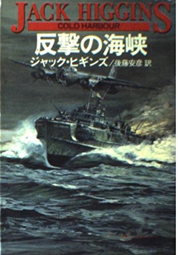 反撃の海峡 (ハヤカワ文庫NV)