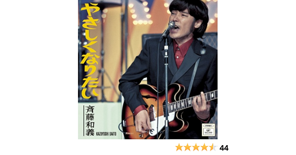 Amazon Music 斉藤和義のやさしくなりたい Amazon Co Jp