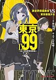 東京LV99 異世界帰還勇者VS東京最強少女 ―山ノ手結界環状戦線― (ダッシュエックス文庫)