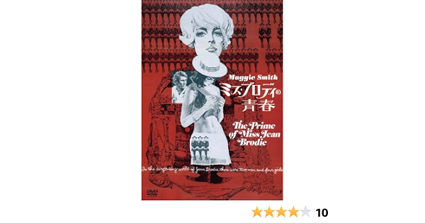 Amazon ミス ブロディの青春 Dvd 映画