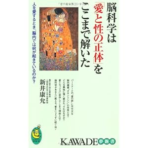 脳科学は「愛と性の正体」をここまで解いた---人を愛するとき、脳内では何が起きているのか? (KAWADE夢新書) 脳科学は「愛と性の正体」をここまで解いた---人を愛するとき、脳内では何が起きているのか? (KAWADE夢新書)