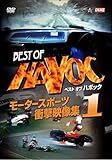 ベストオブハボック 1 ~モータースポーツ'衝撃映像集~ [DVD]