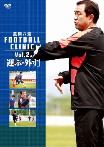風間八宏 FOOTBALL CLINIC Vol.2「運ぶ・外す」 | 風間八宏 | オリコン