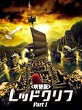 レッドクリフ Part Ⅰ