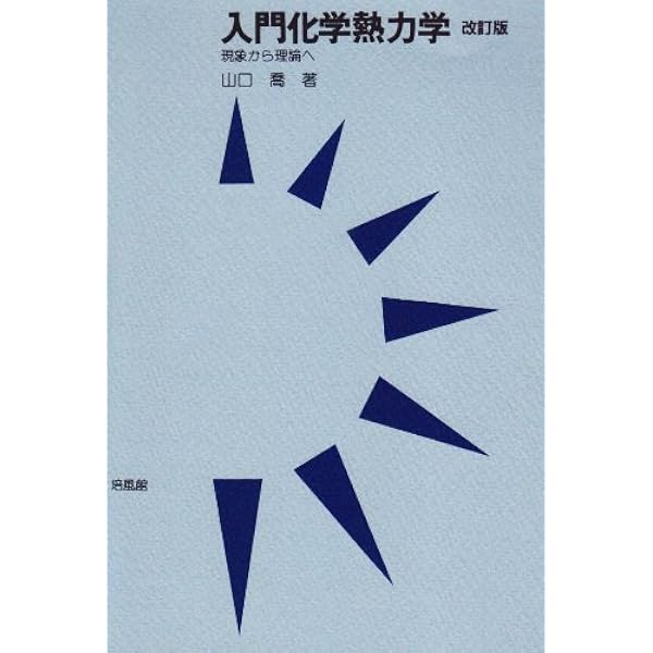 Amazon.co.jp: 基礎から学ぶ化学熱力学 (サイエンス・アイ新書