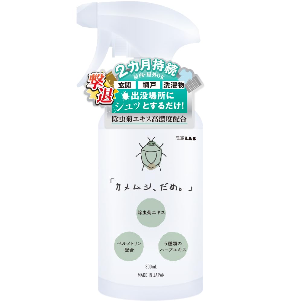 〈カメムシ、だめ。〉カメムシ スプレー カメムシよけ 忌避 天然由来成分 除虫菊エキス ぺルメトリン カメムシ対策 有効成分配合 ニオイの力で寄せ付けない 5種のハーブエキス 日本製