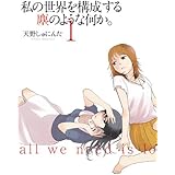 私の世界を構成する塵のような何か。 1巻 (IDコミックス 百合姫コミックス)