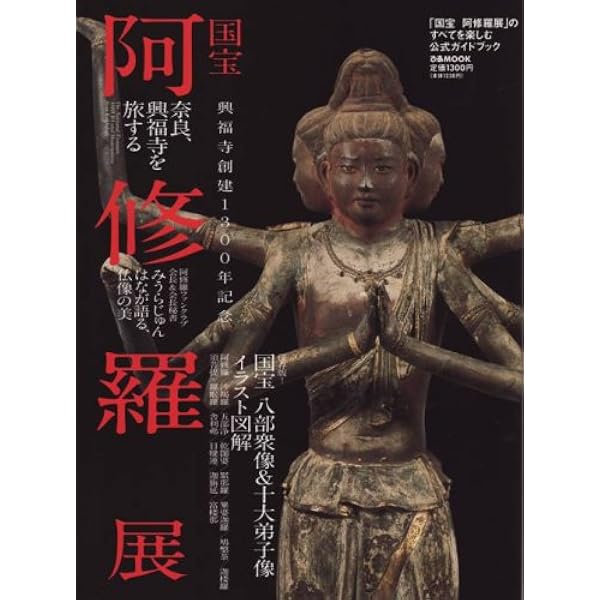 増補】阿修羅像のひみつ (朝日選書1050) | 多川 俊映, 今津 節生, 楠井
