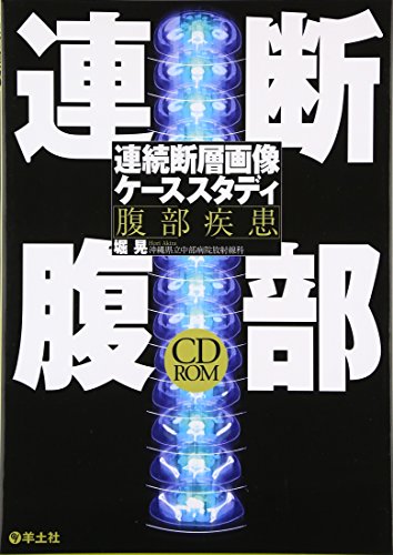 連断腹部 連続断層画像ケーススタディ 腹部疾患 連断腹部 連続断層画像ケーススタディ 腹部疾患