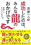 斎藤一人　成功したのは、みんな龍のおかげです