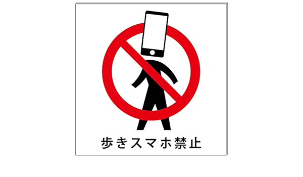 Amazon 歩きスマホ禁止 A柄 プレート 看板 cm cm ディスプレイヘルプドットコム ウォールステッカー 通販