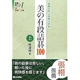 美の有段詰碁100 上: 感動を呼ぶ漢傑の世界 (詰碁で棋力UPシリーズ 1)