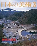 離島の建築 日本の美術 (No.406)