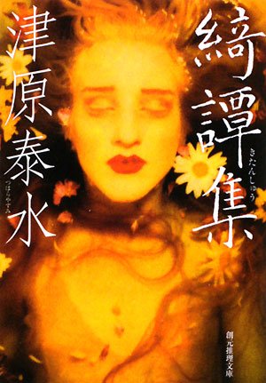 津原泰水:綺譚集 (創元推理文庫)