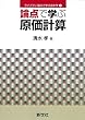 論点で学ぶ原価計算 (ライブラリ論点で学ぶ会計学 4)