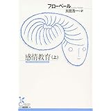 感情教育(上) (古典新訳文庫)