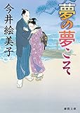 夢の夢こそ (徳間文庫 い 50-9)