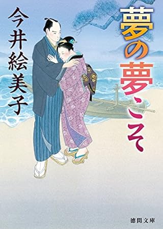 夢の夢こそ (徳間文庫 い 50-9)