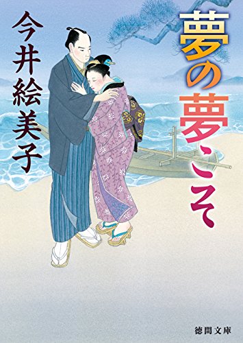 今井絵美子:夢の夢こそ (徳間文庫 い 50-9)